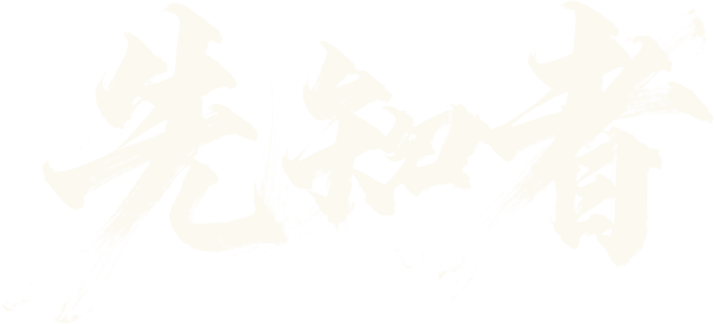 先知者
